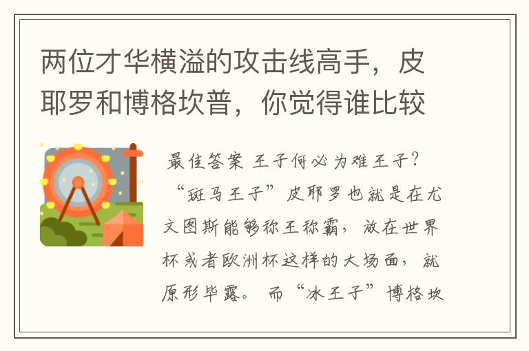 两位才华横溢的攻击线高手，皮耶罗和博格坎普，你觉得谁比较强？