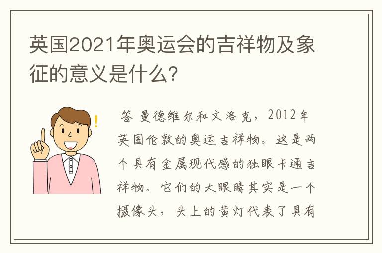 英国2021年奥运会的吉祥物及象征的意义是什么？