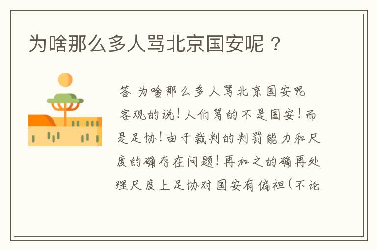 为啥那么多人骂北京国安呢 ?