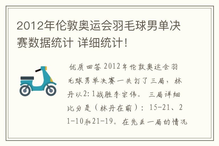 2012年伦敦奥运会羽毛球男单决赛数据统计 详细统计！