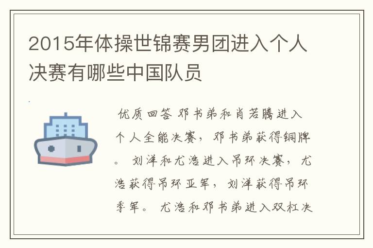 2015年体操世锦赛男团进入个人决赛有哪些中国队员