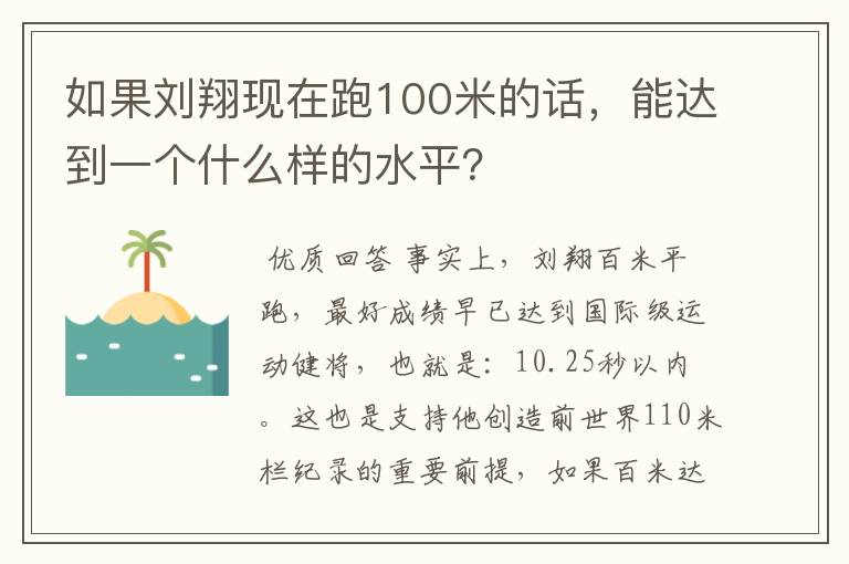 如果刘翔现在跑100米的话，能达到一个什么样的水平？