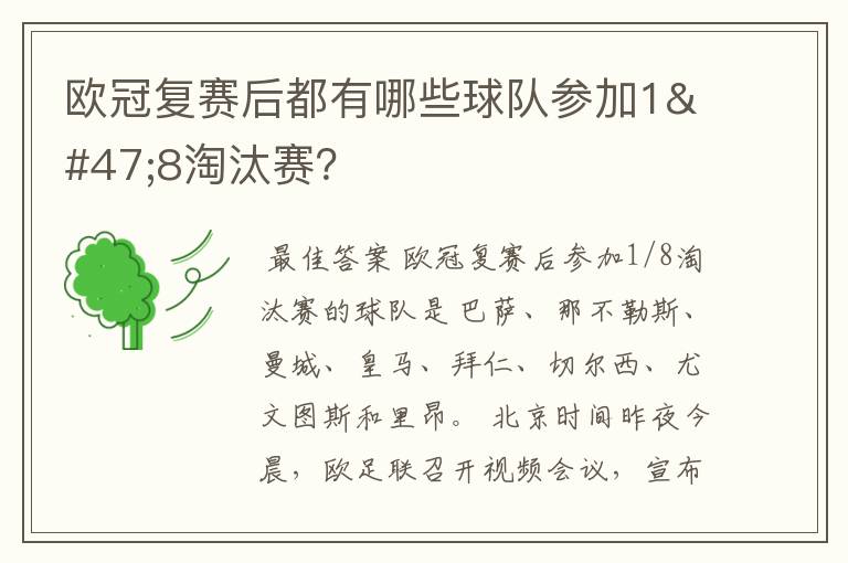 欧冠复赛后都有哪些球队参加1/8淘汰赛？