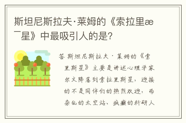 斯坦尼斯拉夫·莱姆的《索拉里斯星》中最吸引人的是？