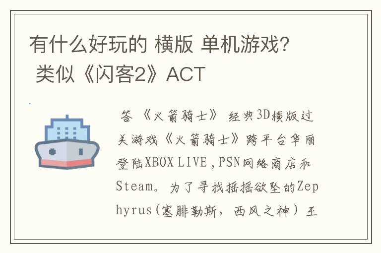 有什么好玩的 横版 单机游戏？ 类似《闪客2》ACT