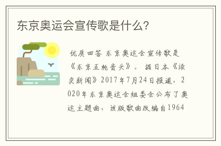 东京奥运会宣传歌是什么？