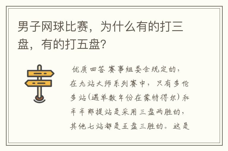 男子网球比赛，为什么有的打三盘，有的打五盘？