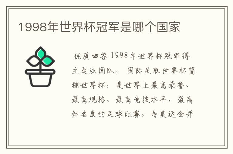 1998年世界杯冠军是哪个国家