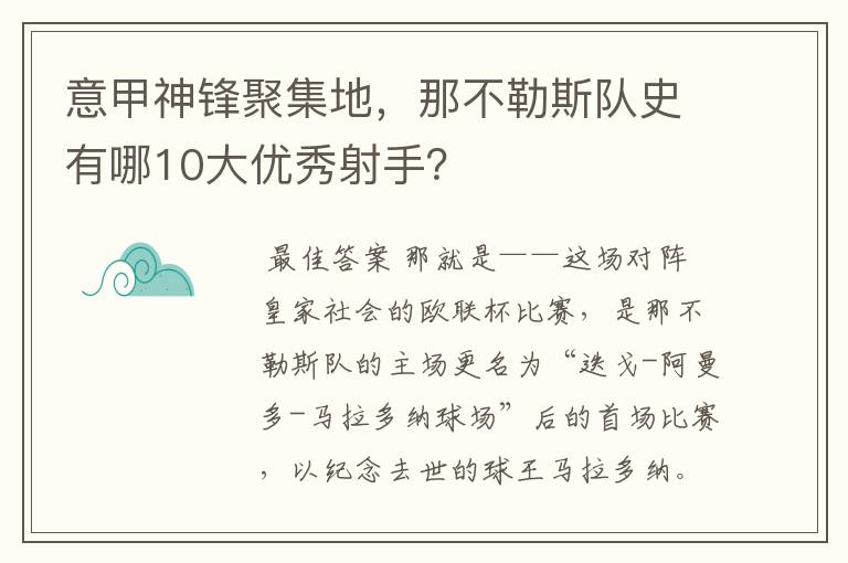 意甲神锋聚集地，那不勒斯队史有哪10大优秀射手？