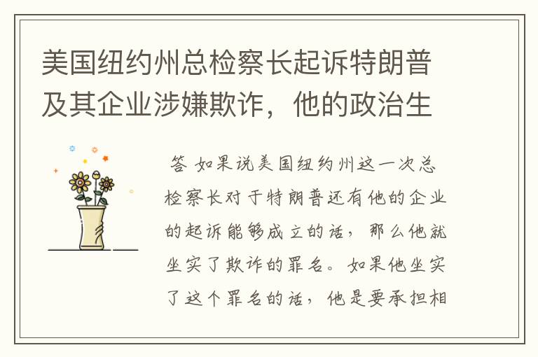 美国纽约州总检察长起诉特朗普及其企业涉嫌欺诈，他的政治生涯要结束了？