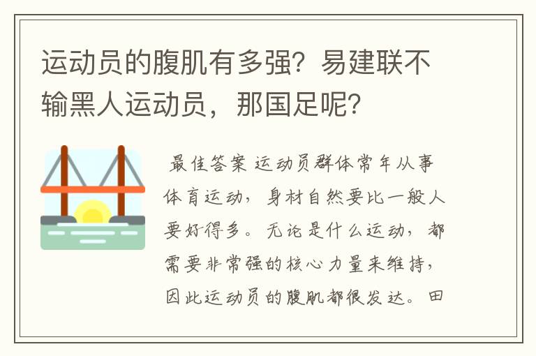 运动员的腹肌有多强？易建联不输黑人运动员，那国足呢？