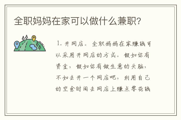 全职妈妈在家可以做什么兼职?