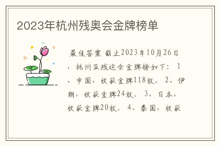 2023年杭州残奥会金牌榜单