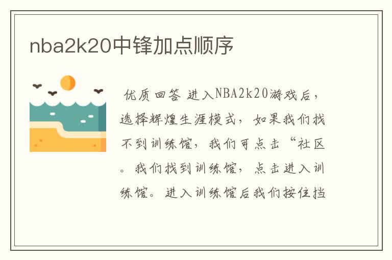 nba2k20中锋加点顺序