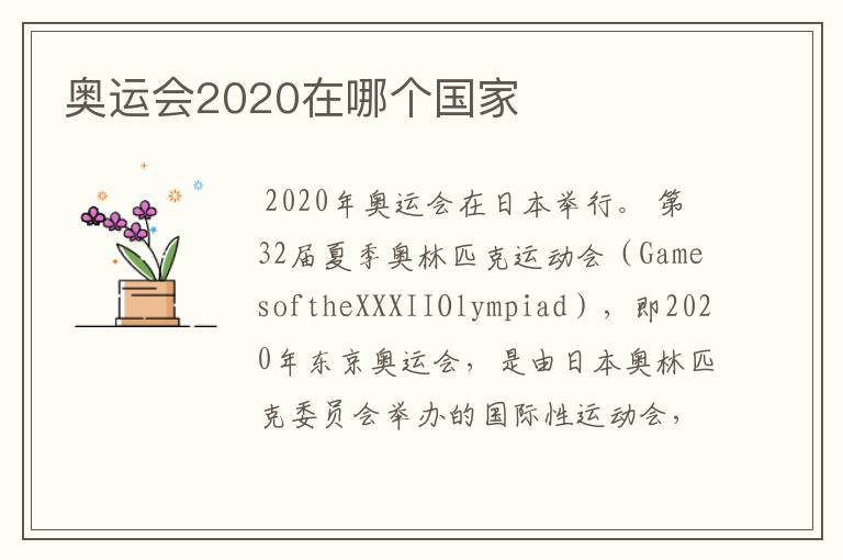 奥运会2020在哪个国家