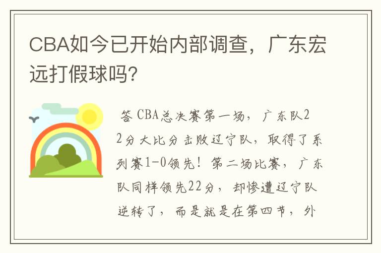 CBA如今已开始内部调查，广东宏远打假球吗？