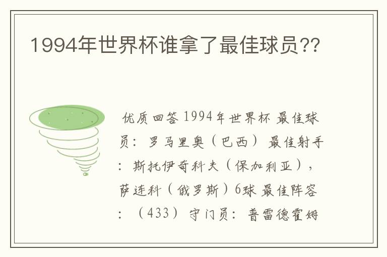 1994年世界杯谁拿了最佳球员??