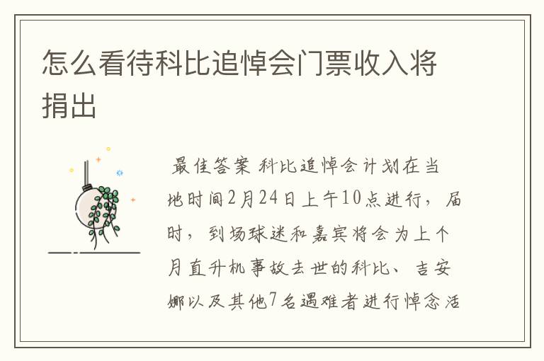 怎么看待科比追悼会门票收入将捐出