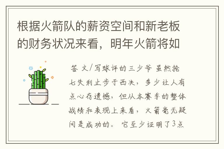 根据火箭队的薪资空间和新老板的财务状况来看，明年火箭将如何补强？