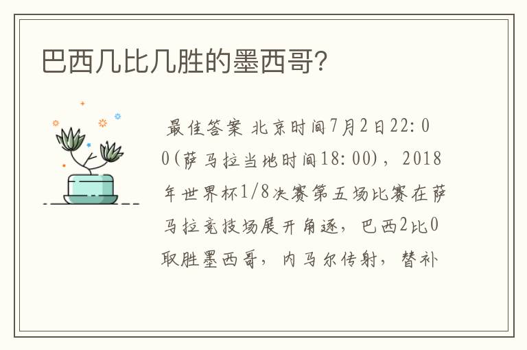 巴西几比几胜的墨西哥？