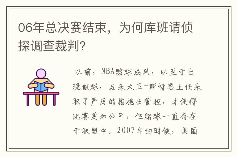 06年总决赛结束，为何库班请侦探调查裁判？