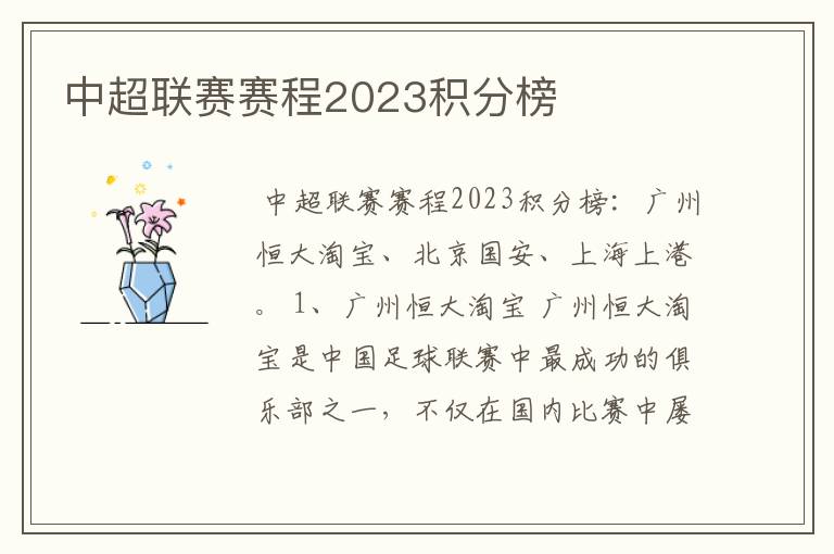 中超联赛赛程2023积分榜