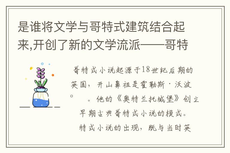 是谁将文学与哥特式建筑结合起来,开创了新的文学流派——哥特式文学?