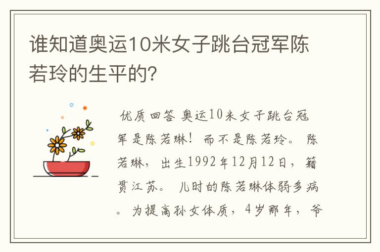 谁知道奥运10米女子跳台冠军陈若玲的生平的？