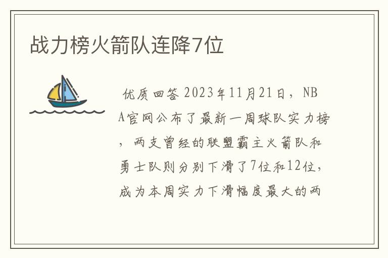 战力榜火箭队连降7位