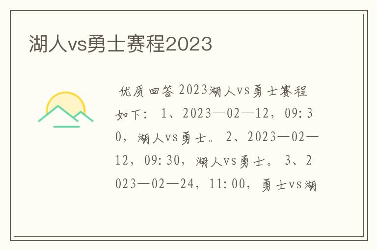 湖人vs勇士赛程2023