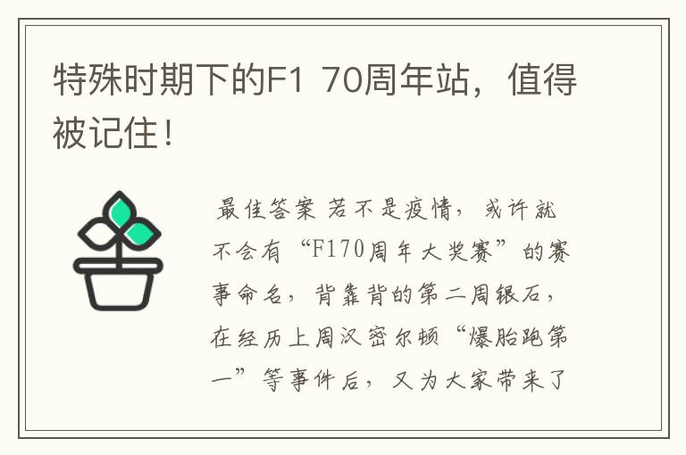 特殊时期下的F1 70周年站，值得被记住！