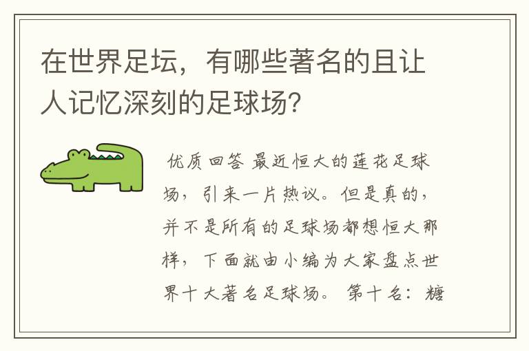 在世界足坛，有哪些著名的且让人记忆深刻的足球场？