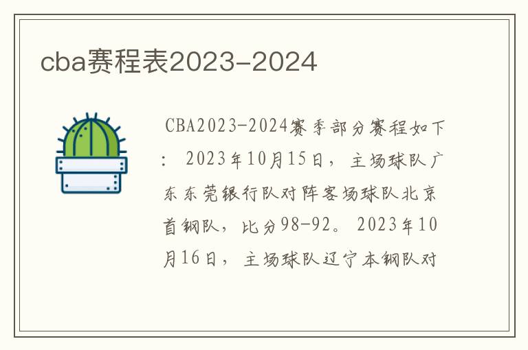 cba赛程表2023-2024