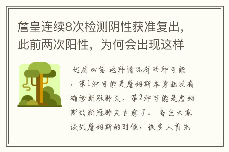 詹皇连续8次检测阴性获准复出，此前两次阳性，为何会出现这样快的转变？