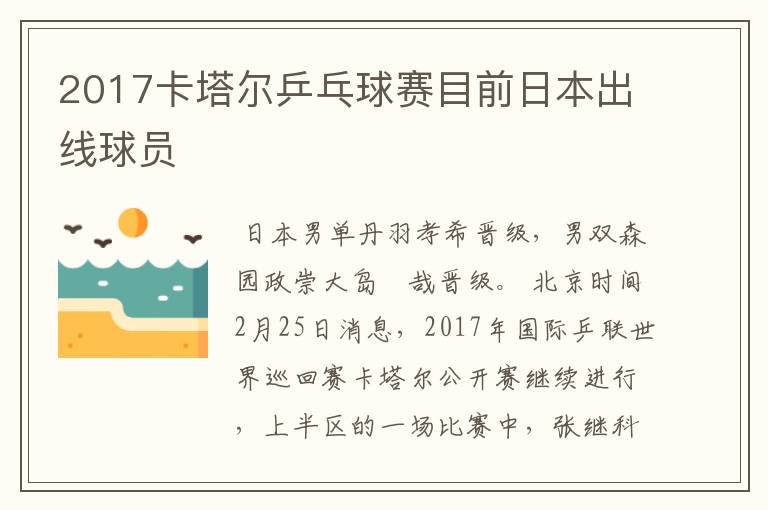 2017卡塔尔乒乓球赛目前日本出线球员