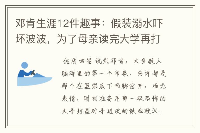 邓肯生涯12件趣事：假装溺水吓坏波波，为了母亲读完大学再打NBA