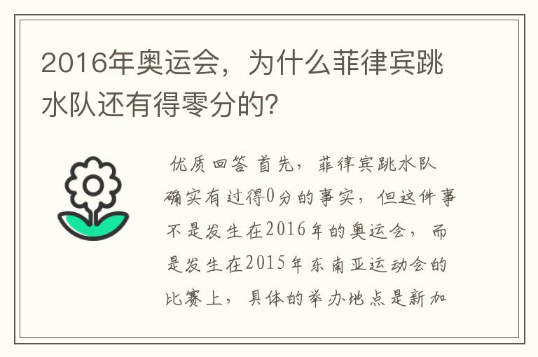 2016年奥运会，为什么菲律宾跳水队还有得零分的？