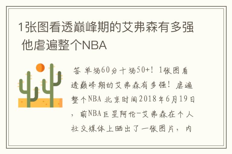 1张图看透巅峰期的艾弗森有多强 他虐遍整个NBA