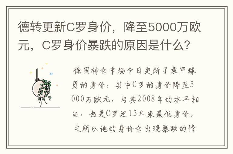 德转更新C罗身价，降至5000万欧元，C罗身价暴跌的原因是什么？