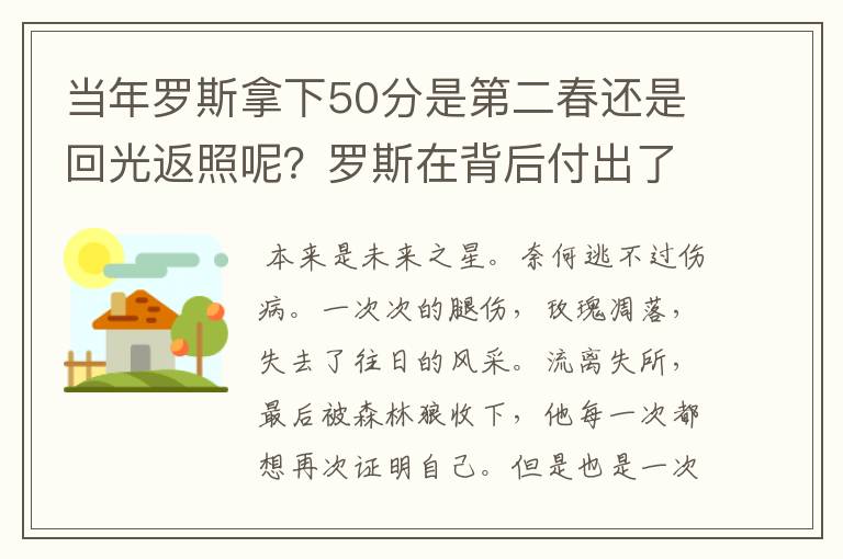 当年罗斯拿下50分是第二春还是回光返照呢？罗斯在背后付出了多少努力呢？