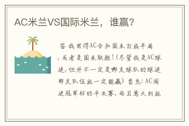 AC米兰VS国际米兰，谁赢?