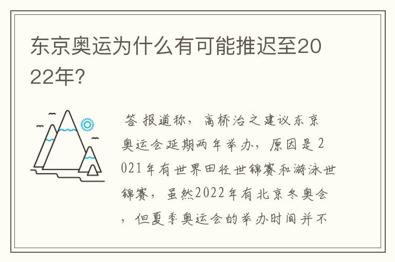 东京奥运为什么有可能推迟至2022年？