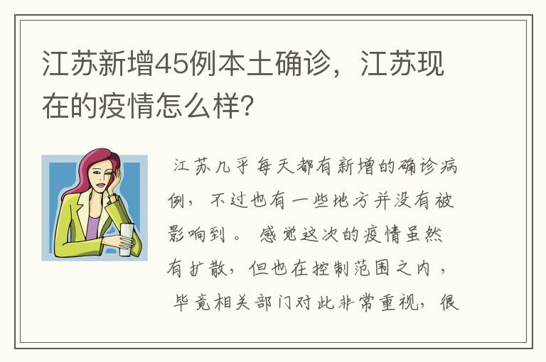 江苏新增45例本土确诊，江苏现在的疫情怎么样？