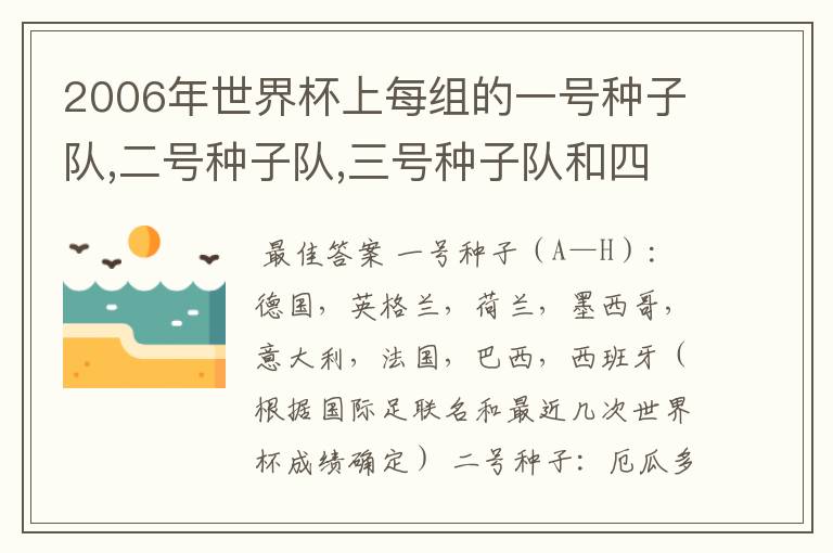 2006年世界杯上每组的一号种子队,二号种子队,三号种子队和四号种子队分别是哪些?