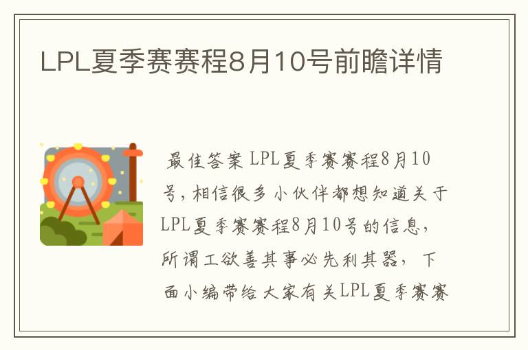 LPL夏季赛赛程8月10号前瞻详情