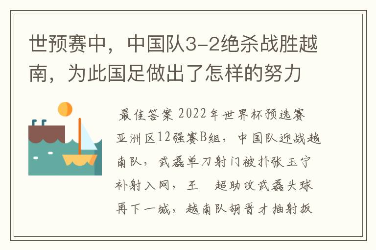 世预赛中，中国队3-2绝杀战胜越南，为此国足做出了怎样的努力？