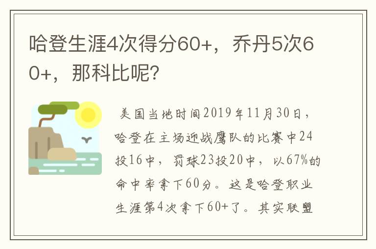 哈登生涯4次得分60+，乔丹5次60+，那科比呢？