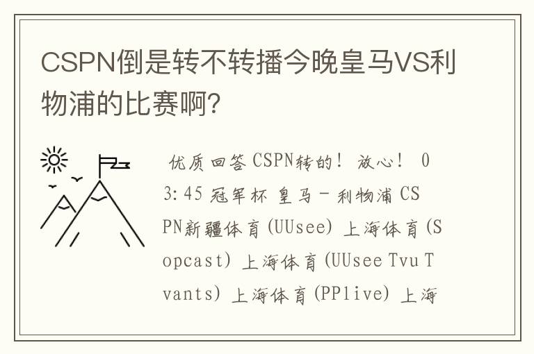 CSPN倒是转不转播今晚皇马VS利物浦的比赛啊？