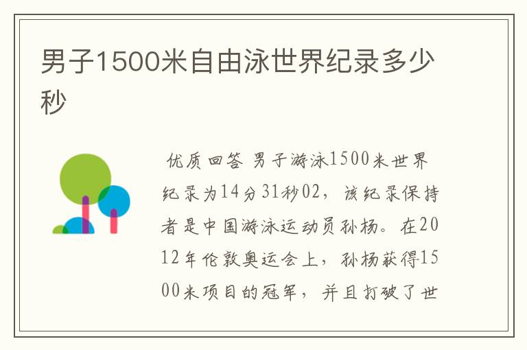 男子1500米自由泳世界纪录多少秒