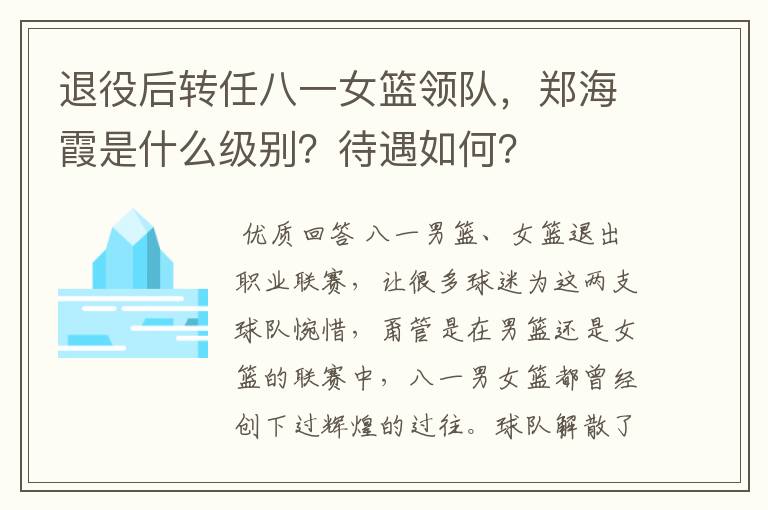 退役后转任八一女篮领队，郑海霞是什么级别？待遇如何？